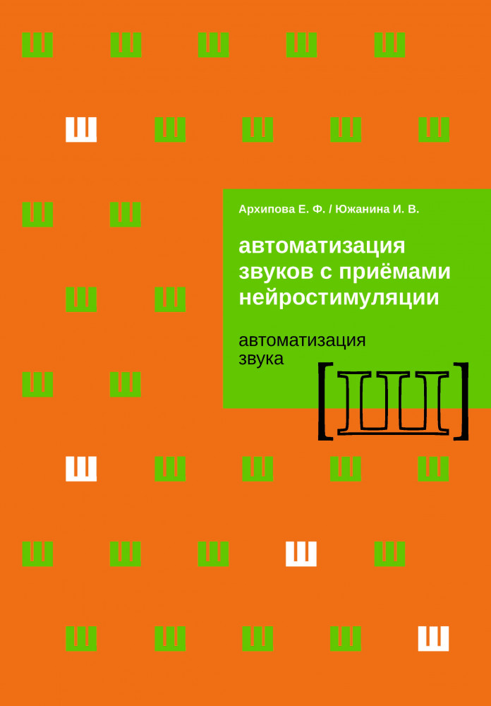Автоматизация звуков с приемами нейростимуляции. Автоматизация звука «Ш» | Автоматизация звука