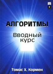 Алгоритмы. Вводный курс