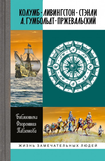 Библиотека Флорентия Павленкова. Колумб. Ливингстон. Стэнли. А. Гумбольдт. Пржевальский