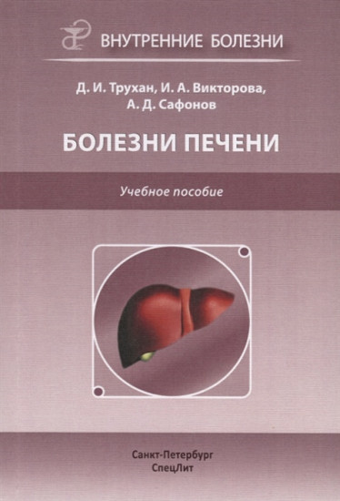 Болезни печени. Учебное пособие