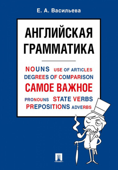 Английская грамматика. Самое важное. Учебное пособие