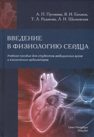 Введение в физиологию сердца. Учебное пособие для студентов медицинских вузов и клинических ординаторов