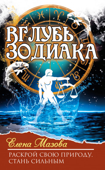 Вглубь зодиака. Раскрой свою природу