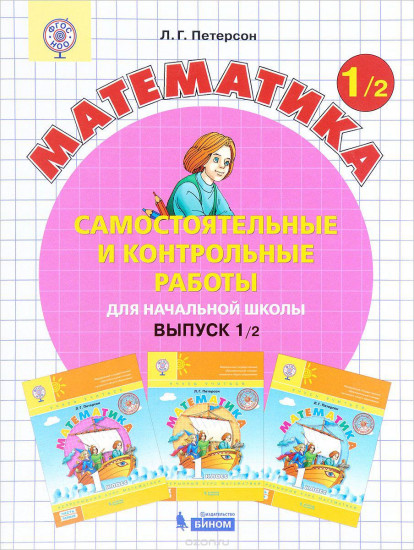 Математика. 1 класс. Самостоятельные и контрольные работы. В 2 частях. Часть 2