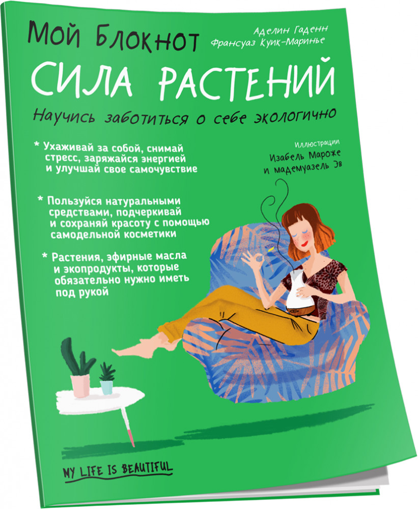 Мой блокнот. Сила растений | Мой блокнот