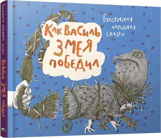 Как Василь Змея победил. Белорусская народная сказка