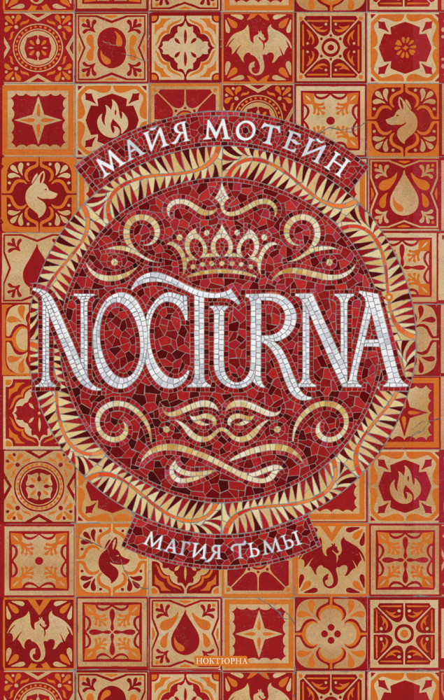 Nocturna. 1. Магия тьмы | Ноктюрна