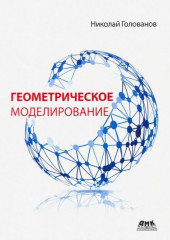 Геометрическое моделирование