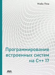 Программирование встроенных систем на С++ 17