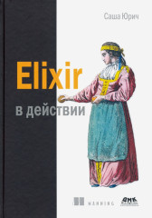 Elixir в действии