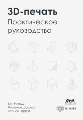3D-печать. Практическое руководство