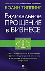 Радикальное прощение в бизнесе. Революционный подход к повышению эффективности, улучшению атмосферы в коллективе и предотвращению конфликтов