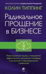 Радикальное прощение в бизнесе