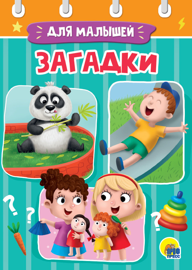 Загадки для малышей | Книжки на картоне цельнокрытые (мини)