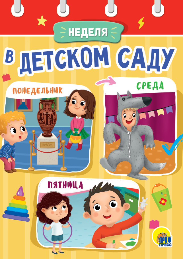 Неделя в детском саду | Книжки на картоне цельнокрытые (мини)