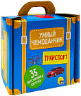 Умный чемоданчик «Транспорт»
