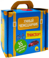 Умный чемоданчик «Транспорт»
