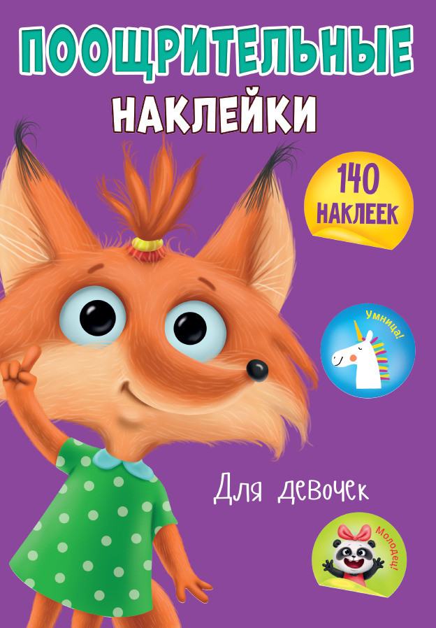 Поощрительные наклейки для девочек