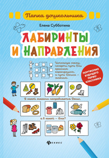Лабиринты и направления