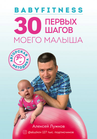 Babyfitness. 30 первых шагов моего малыша