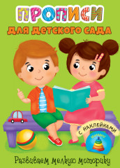 Прописи для детского сада с наклейками