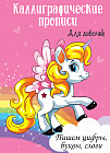 Каллиграфические прописи для девочек. Пишем цифры, буквы, слоги
