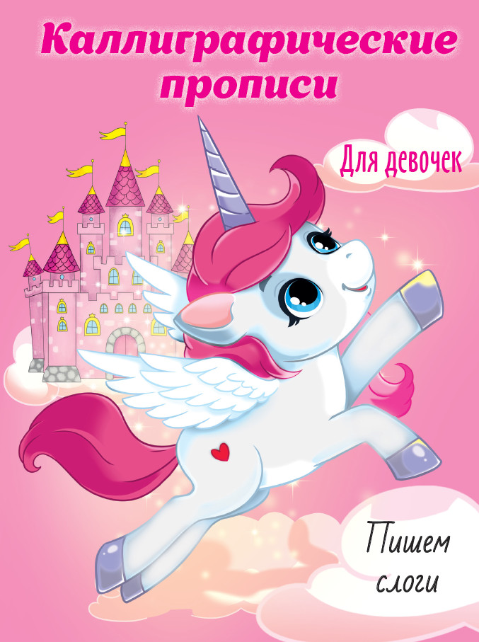 Каллиграфические прописи для девочек. Пишем слоги | Каллиграфическая пропись А5