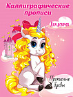 Каллиграфические прописи для девочек. Прописные буквы