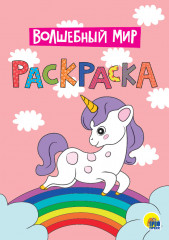 Раскраска «Волшебный мир»