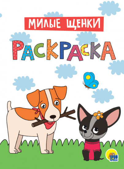 Раскраска «Милые щенки»