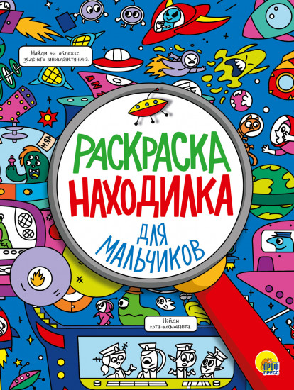 Раскраска-находилка для мальчиков