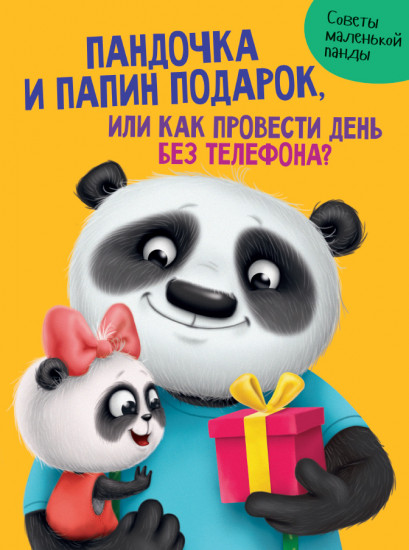 Пандочка и папин подарок