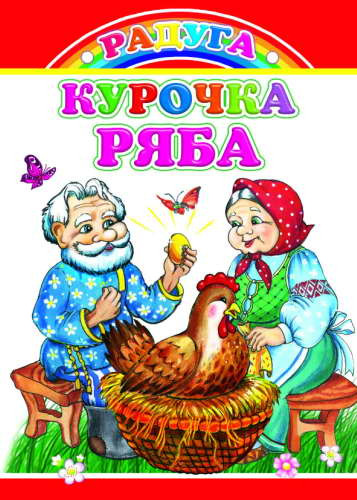 Курочка Ряба