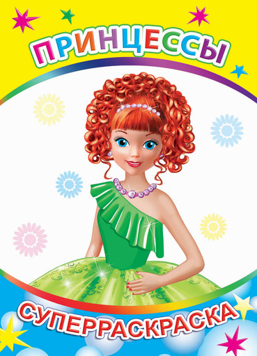 Раскраска «Принцессы»