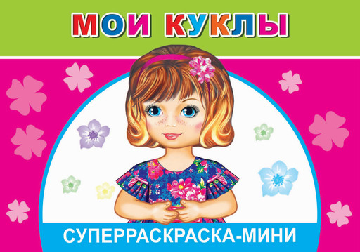 Суперраскраска-мини «Мои куклы»