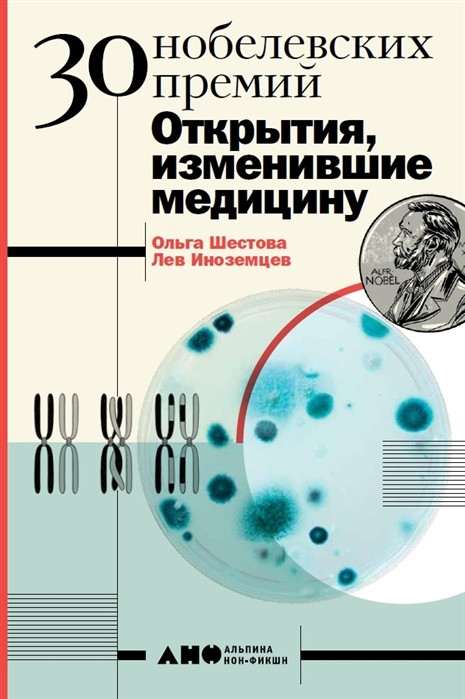 30 Нобелевских премий. Открытия, изменившие медицину | Естественные науки
