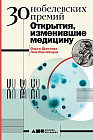 30 Нобелевских премий. Открытия, изменившие медицину