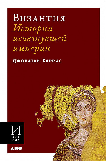 Византия. История исчезнувшей империи | История
