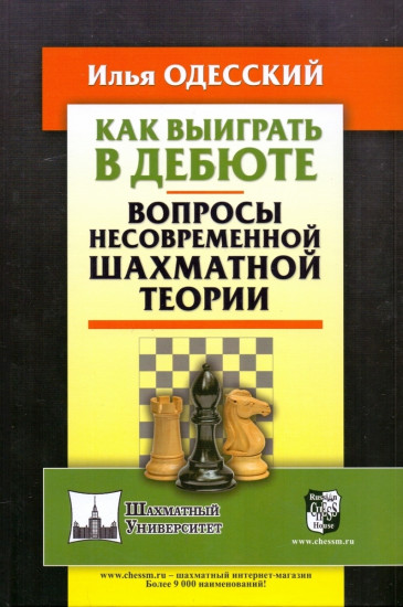 Как выиграть в дебюте. Вопросы несовременной шахматной теории