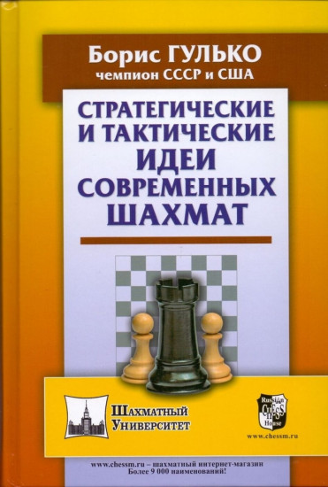 Стратегические и тактические идеи современных шахмат