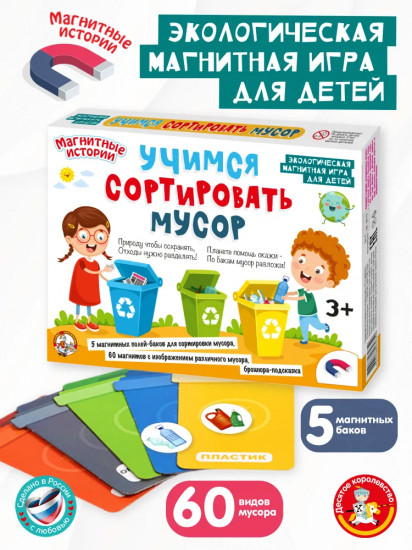 Игра настольная «Учимся сортировать мусор»
