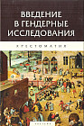 Введение в гендерные исследования. Хрестоматия