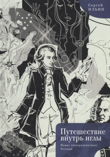 Путешествие внутрь иглы