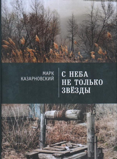 С неба не только звезды