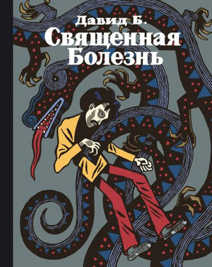 Священная болезнь