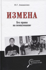 Измена. Без права на помилование