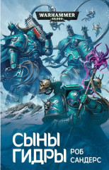 Сыны Гидры