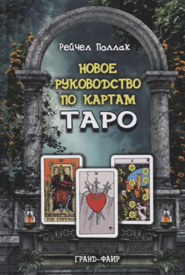 Новое руководство по картам Таро