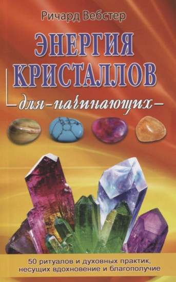 Энергия кристаллов для начинающих. 50 ритуалов и духовных практик, несущих вдохновение и благополучие