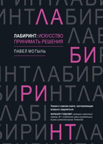 Лабиринт. Искусство принимать решения